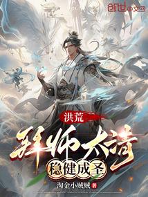 洪荒我的师傅是三宵免费全本