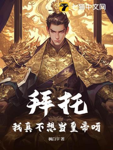 拜托我真不想和