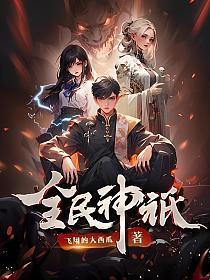 全民神祇我献祭亿万生灵成神百科