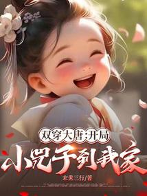 双穿大唐的