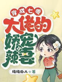 穿成七零大佬的娇宠小辣妻全文免费阅读