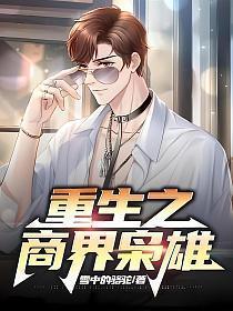 重生之商界大亨介绍