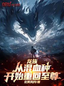 龙族混血种在异界