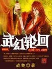 轮回武典新笔趣阁