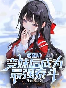 永劫无间a妹