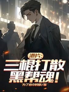 三棍客是真的吗