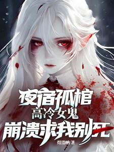 夜宿孤棺