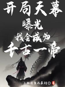 一开局就成天帝