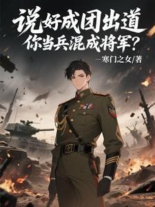 你当兵混成将军张扬