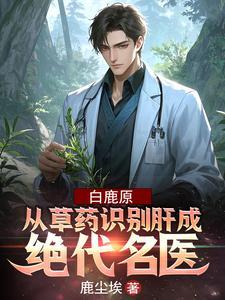 白鹿原里的病症