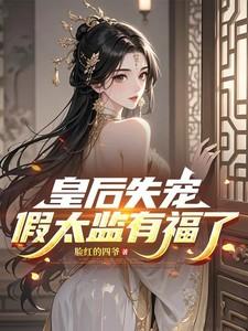皇后和太监的