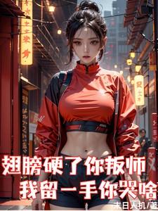 你翅膀硬了吗