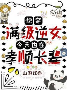 满级女主无cp快穿