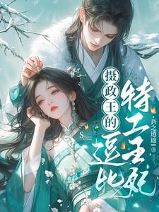 摄政王的特工萌妃笔趣阁