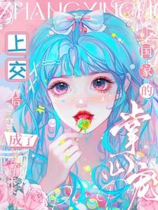 成了国家的掌心宠月末末