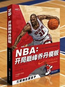nba开局超越巅峰乔丹
