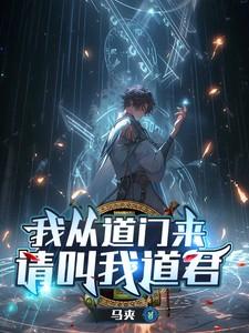 我从道上来在线阅读