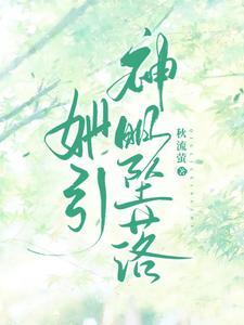 她引神明坠落电视剧