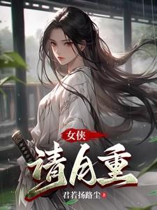 女侠请自重全文