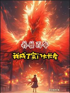养兽成妃的