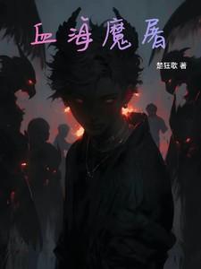 血海魔甲