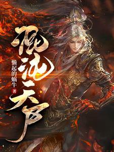 混沌天尸中最后一部