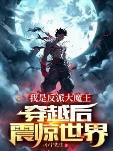 我是反派大魔王