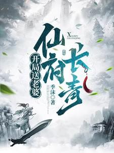 开局就送天仙