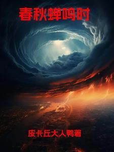 春秋蝉是什么意思