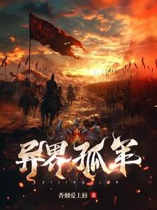 异世孤星