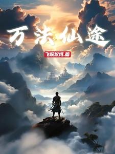 万法仙途免费阅读