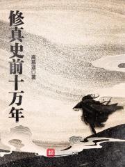修真史前十万年笔趣阁