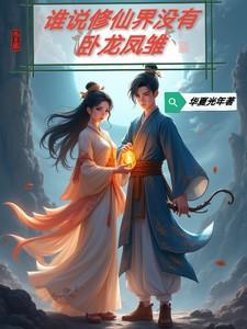 谁说修仙没那么难