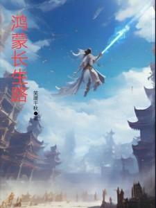 鸿蒙道圣