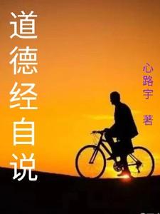 道德经讲解1