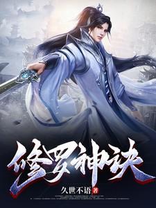 修罗神决