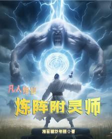 凡人修仙传炼尸