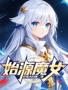 始源女皇伊芙