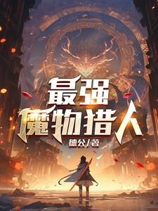 最强魔物猎人是谁