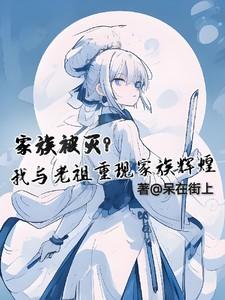家族老祖玄幻
