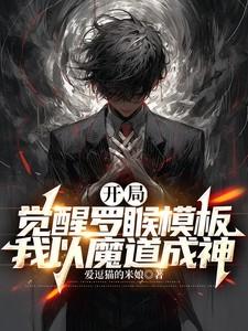 我以魔道成神 爱逗猫的米娘