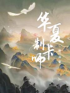 华夏制卡师笔趣阁