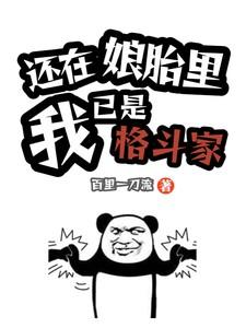 我还在娘胎里的时候算命先生