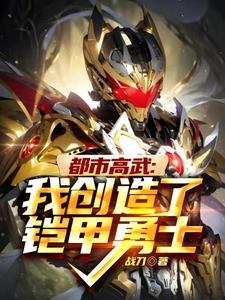 都市铠甲