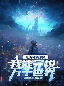 心灵穿越