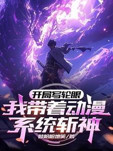 带着写轮眼闯武侠