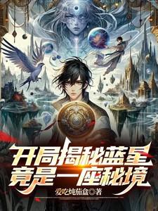 开局成为蓝星之主