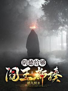阎王爷的阴曹地府