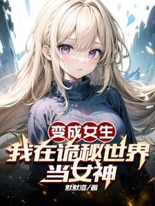 我在诡秘世界当女神免费阅读