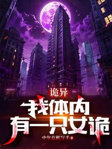 我体内有只鬼全文免费阅读